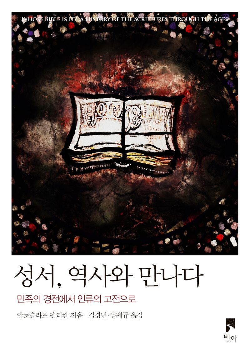 성서, 역사와 만나다 : 민족의 경전에서 인류의 고전으로