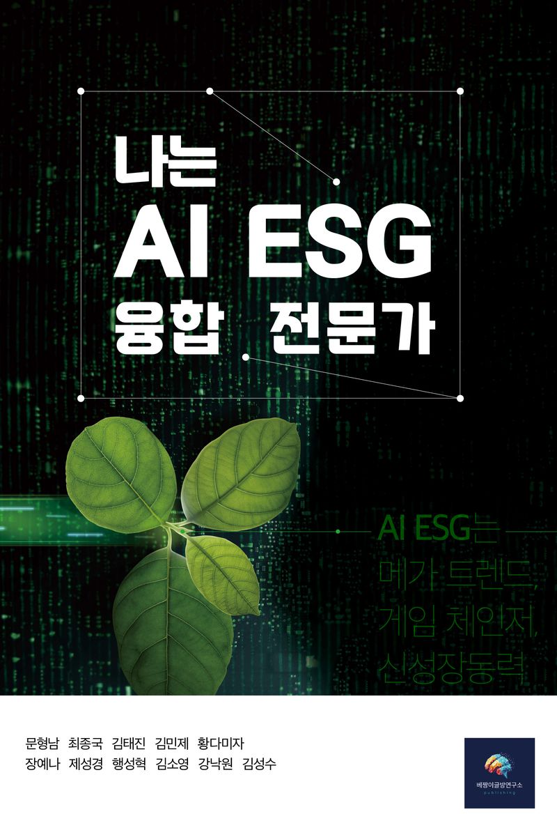 나는 AI ESG 융합 전문가 : AI ESG는 메가 트렌드, 게임 체인저, 신성장동력