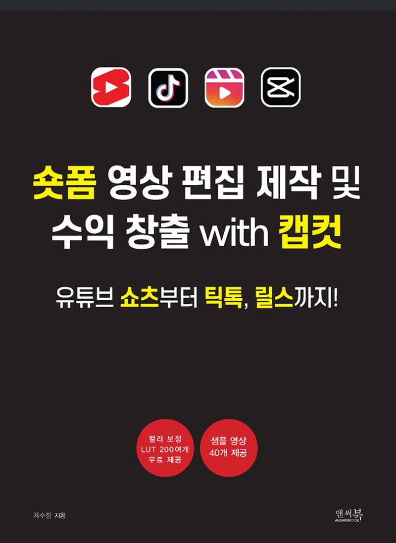 숏폼 영상 편집 제작 및 수익 창출 with 캡컷 : 유튜브 쇼츠부터 틱톡, 릴스까지!