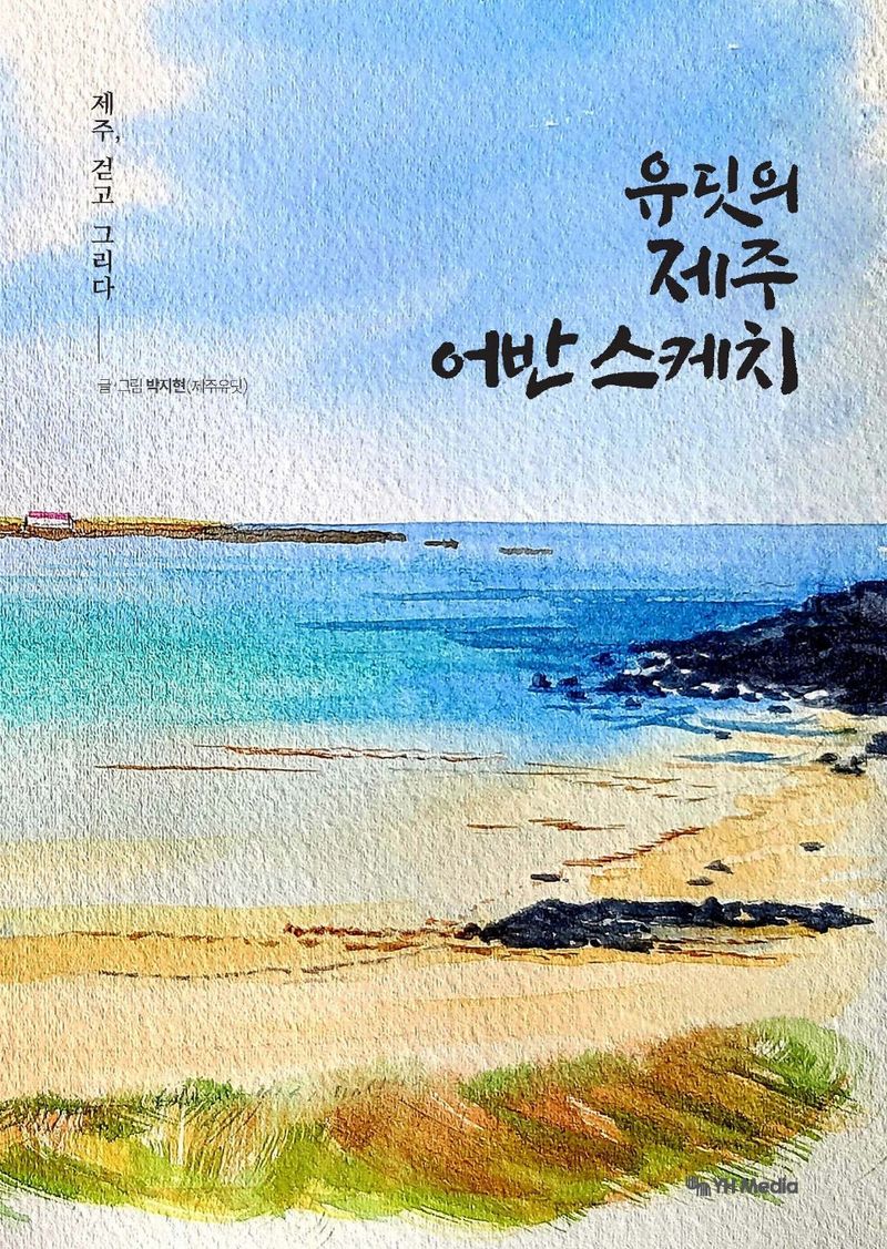 유딧의 제주 어반 스케치 : 제주, 걷고 그리다