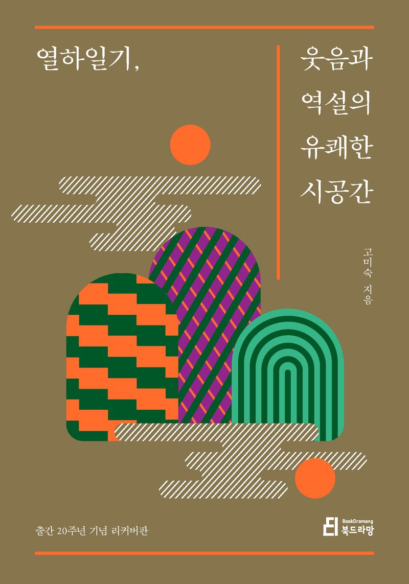 열하일기, 웃음과 역설의 유쾌한 시공간 : 출간 20주년 기념 리커버판