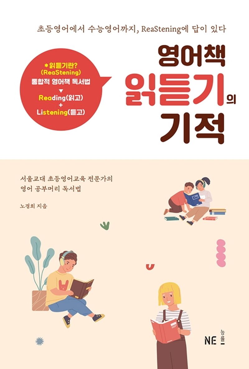 영어책 읽듣기의 기적 : 초등영어에서 수능영어까지, reastening에 답이 있다