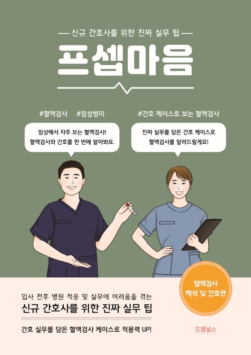 프셉마음 : 신규 간호사를 위한 진짜 실무 팁. 혈액검사 해석 및 간호편