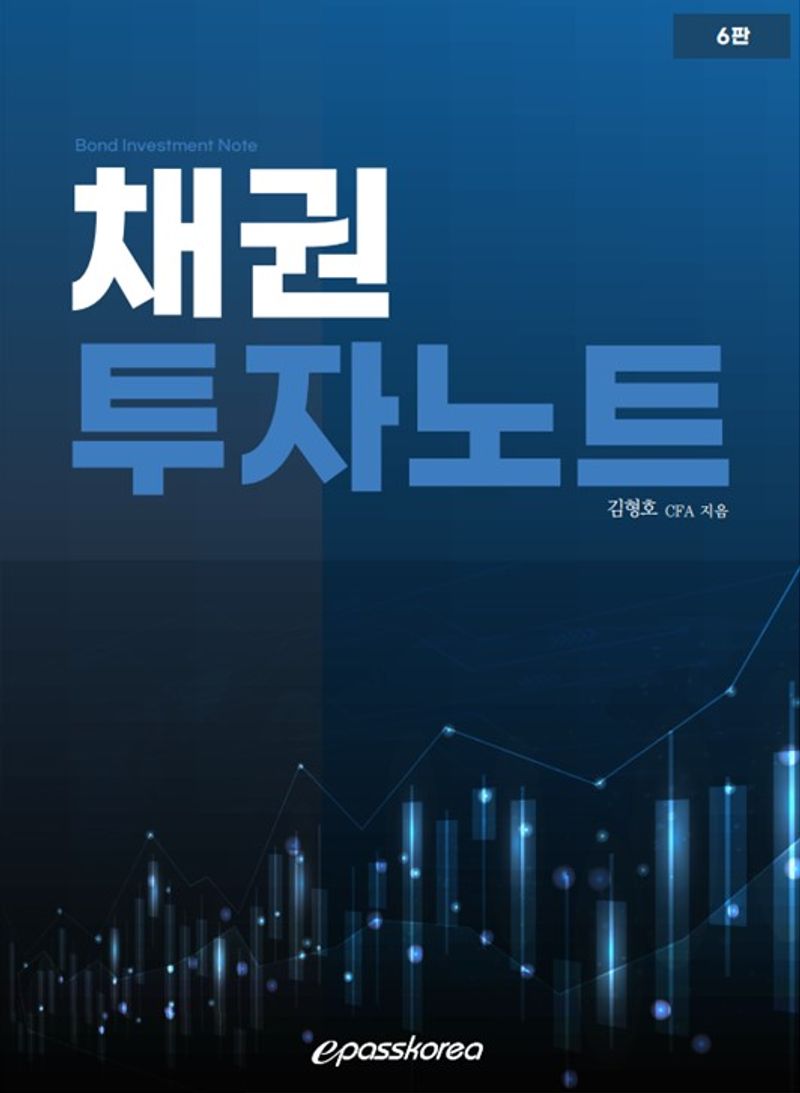채권투자노트 = Bond investment note