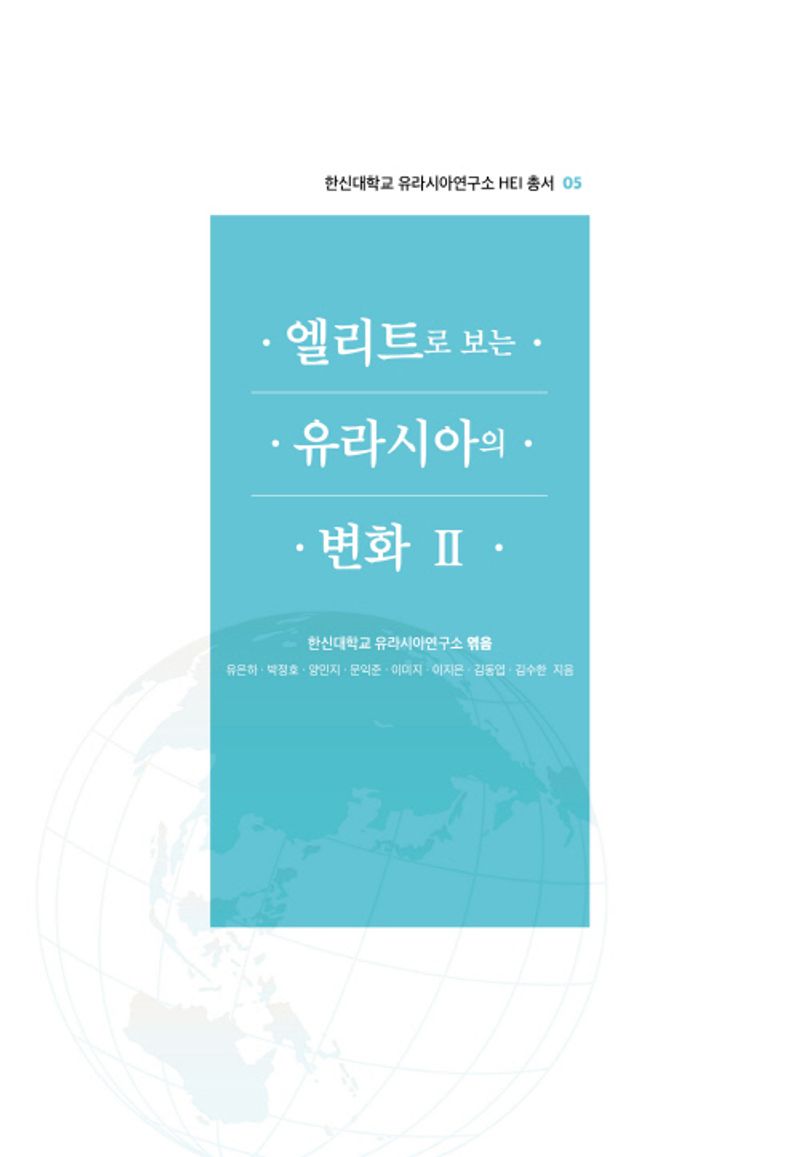 엘리트로 보는 유라시아의 변화. 2