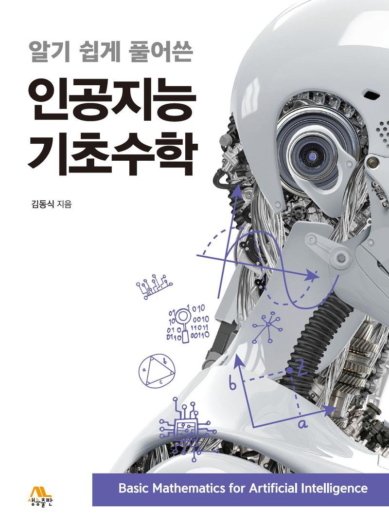 (알기 쉽게 풀어쓴) 인공지능 기초수학 = Basic mathematics for artificial intelligence