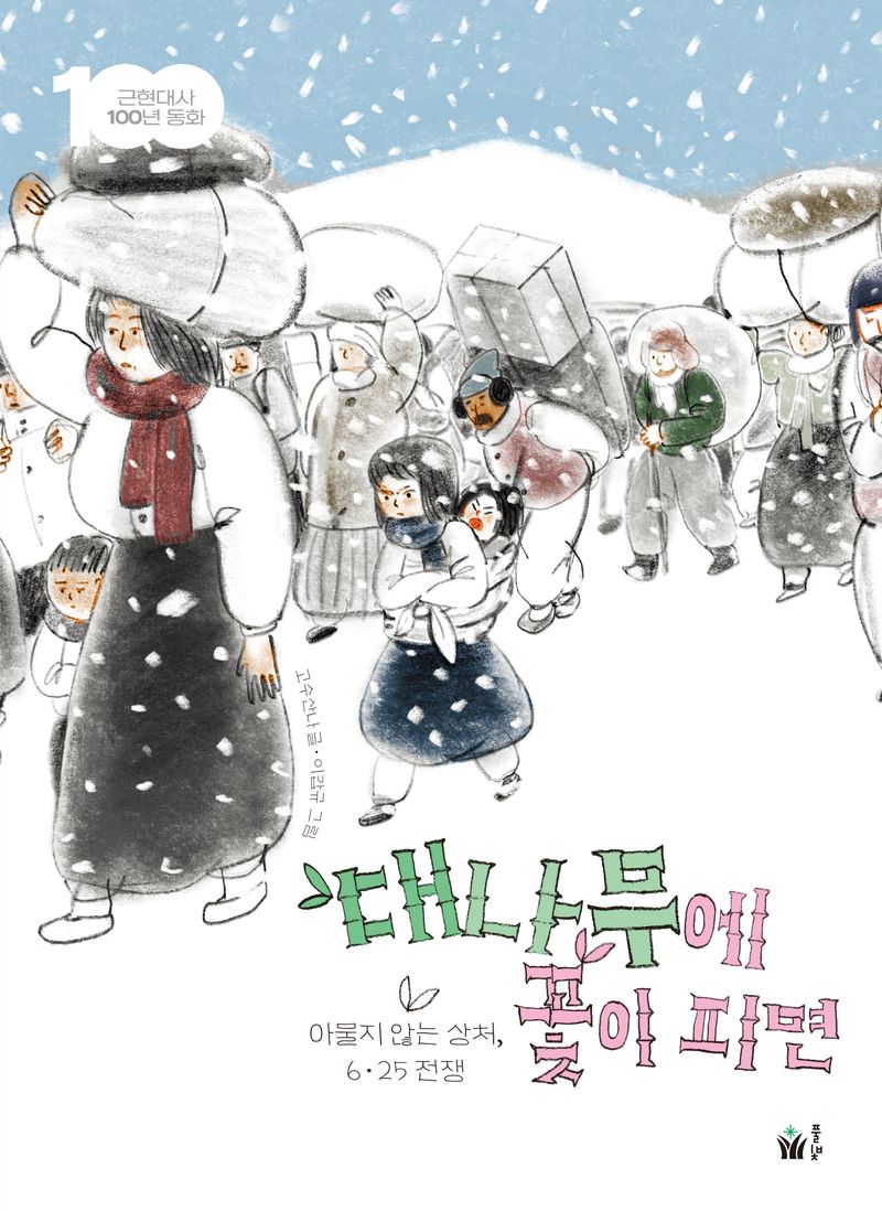 대나무에 꽃이 피면 : 아물지 않는 상처, 6·25 전쟁