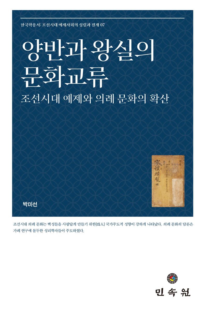 양반과 왕실의 문화교류 : 조선시대 예제와 의례 문화의 확산