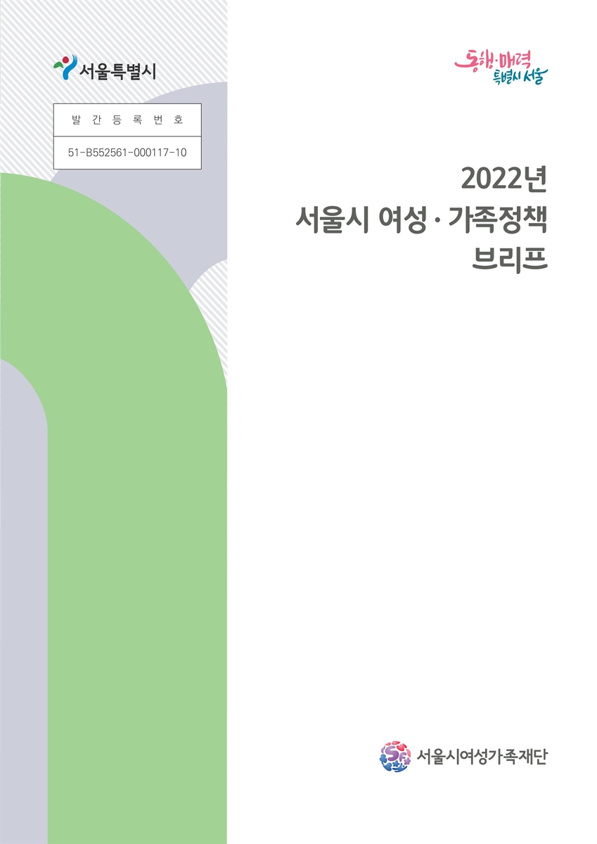 (2022년) 서울시 여성·가족정책 브리프