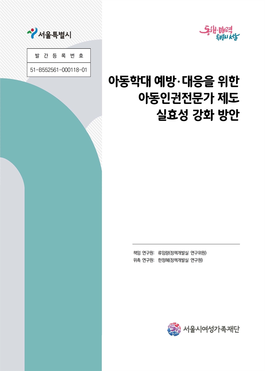 아동학대 예방·대응을 위한 아동인권전문가 제도 실효성 강화 방안