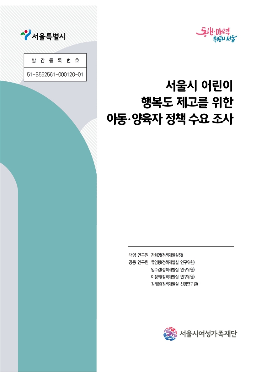 서울시 어린이 행복도 제고를 위한 아동·양육자 정책 수요 조사