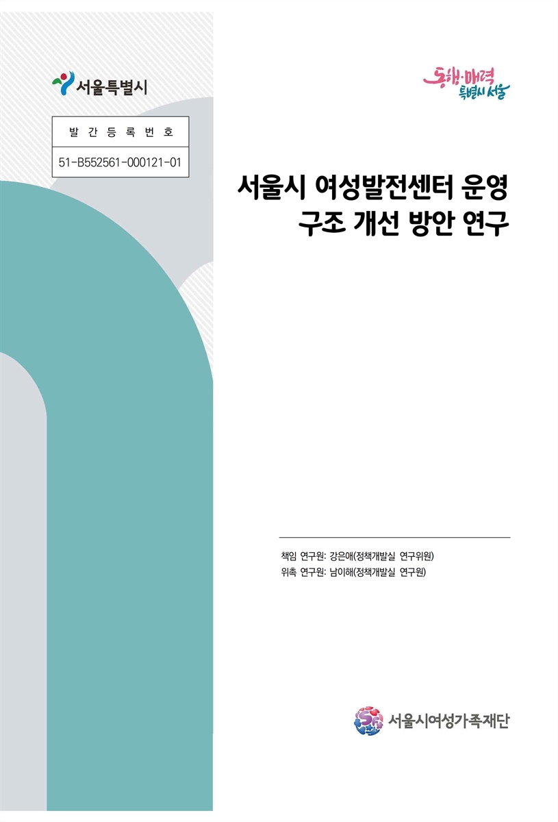 서울시 여성발전센터 운영 구조 개선 방안 연구