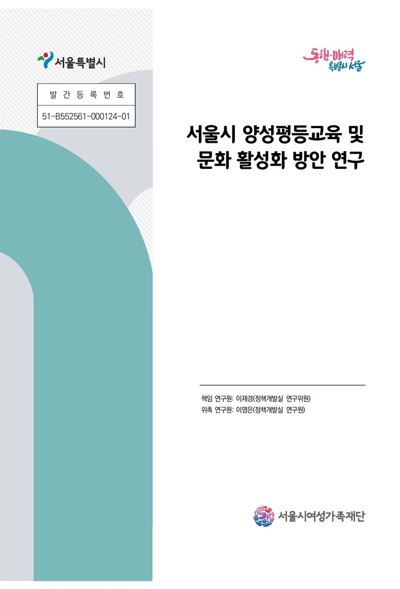 서울시 양성평등교육 및 문화 활성화 방안 연구