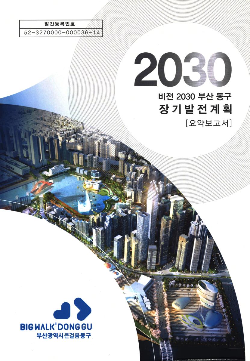 비전 2030 부산 동구 장기발전계획. [1-2]