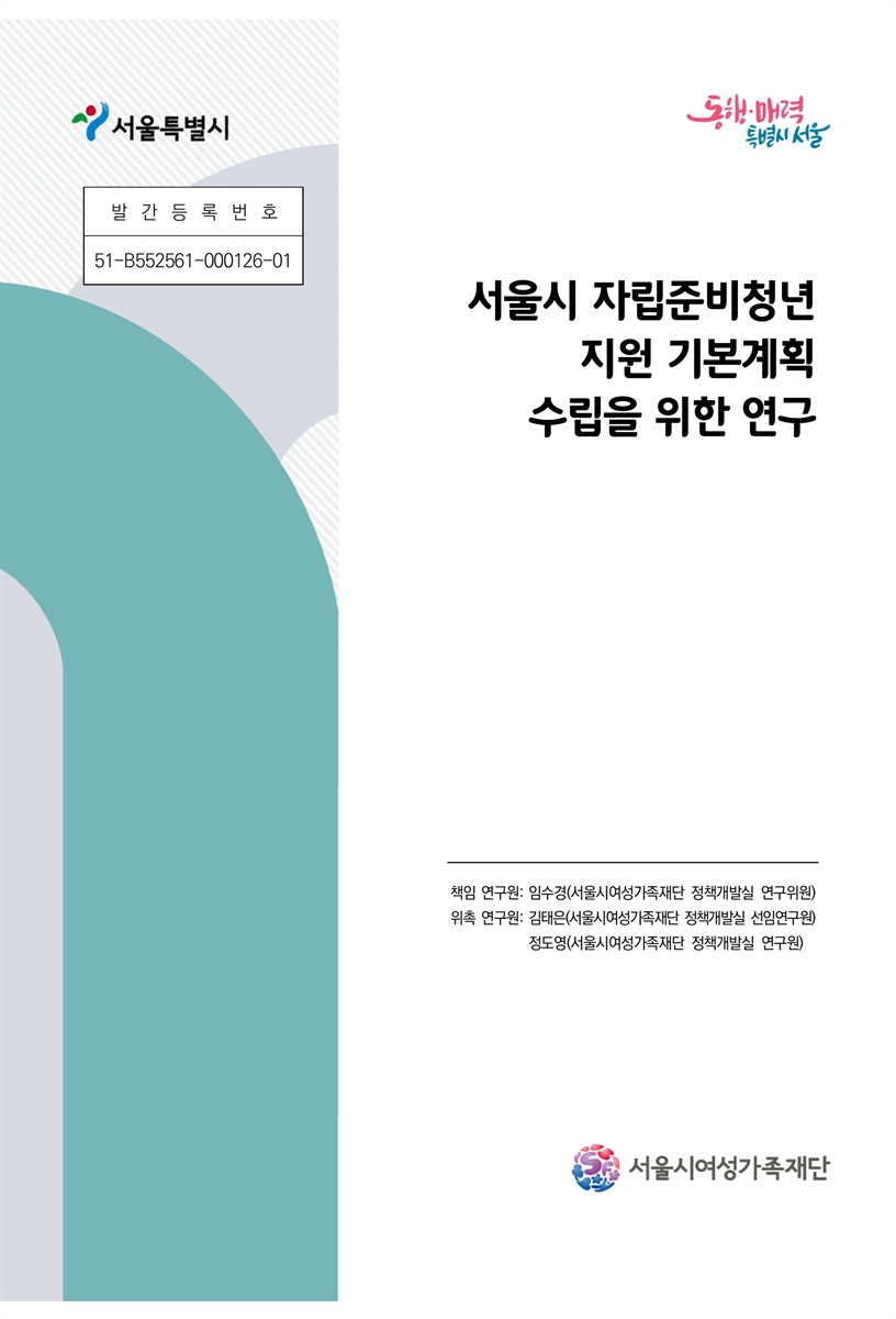 서울시 자립준비청년 지원 기본계획 수립을 위한 연구