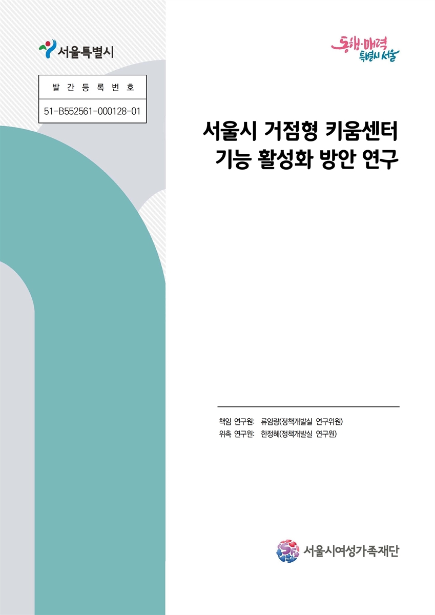 서울시 거점형 키움센터 기능 활성화 방안 연구