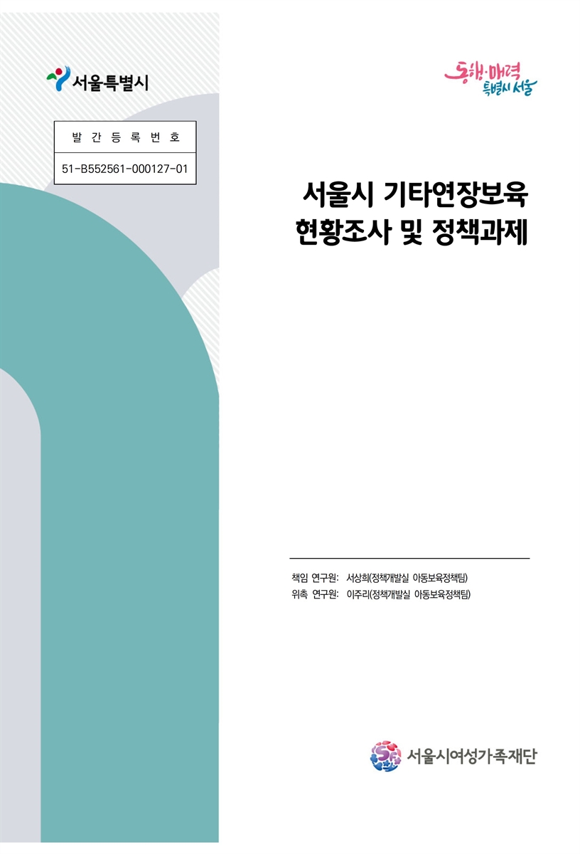 서울시 기타연장보육 현황조사 및 정책과제