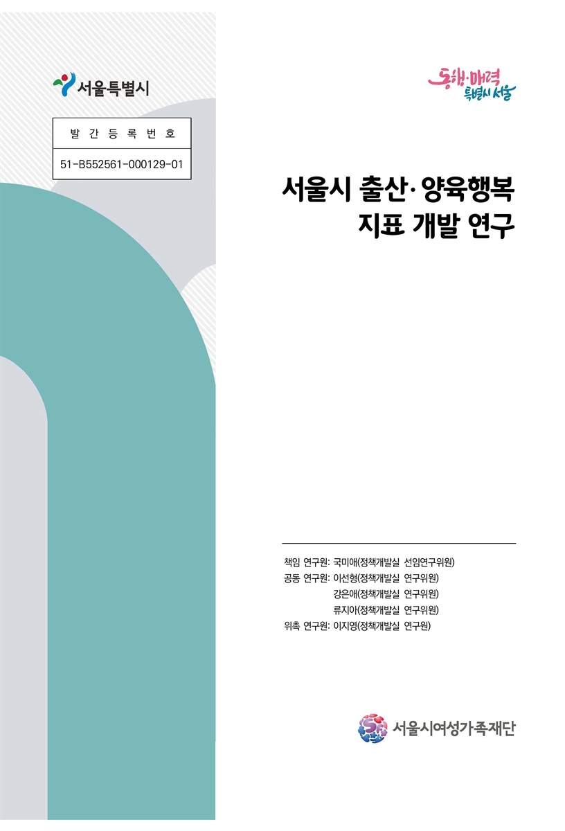 서울시 출산·양육행복 지표 개발 연구