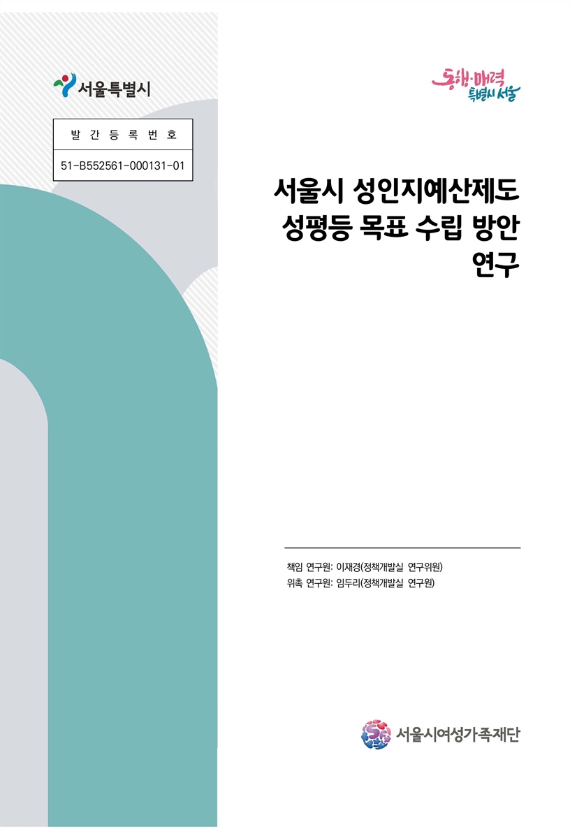 서울시 성인지예산제도 성평등 목표 수립 방안 연구
