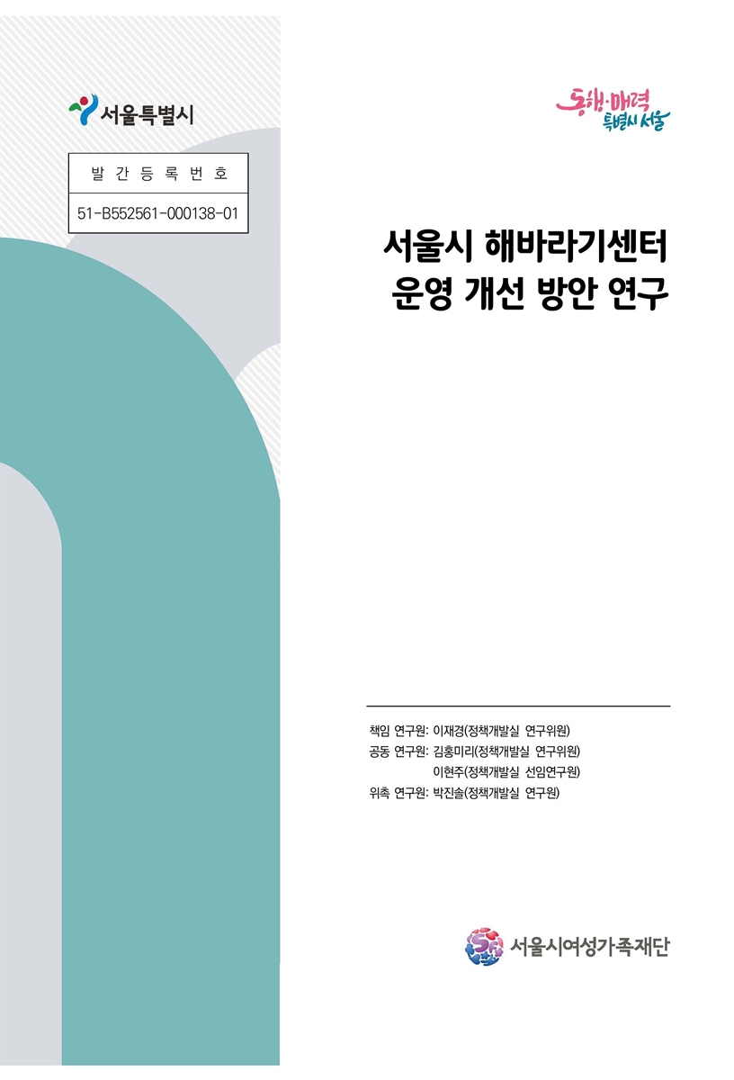 서울시 해바라기센터 운영 개선 방안 연구