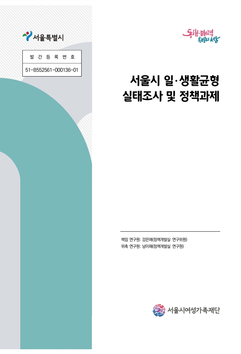 서울시 일·생활균형 실태조사 및 정책과제