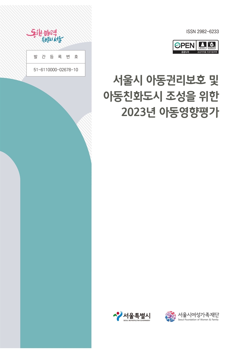 서울시 아동권리보호 및 아동친화도시 조성을 위한 2023년 아동영향평가