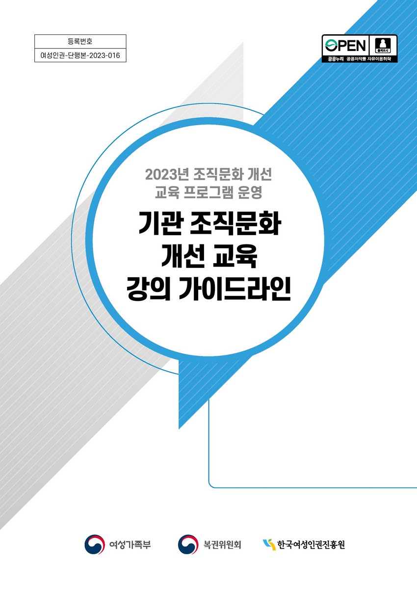 기관 조직문화 개선 교육 강의 가이드라인 : 2023년 조직문화 개선 교육 프로그램 운영
