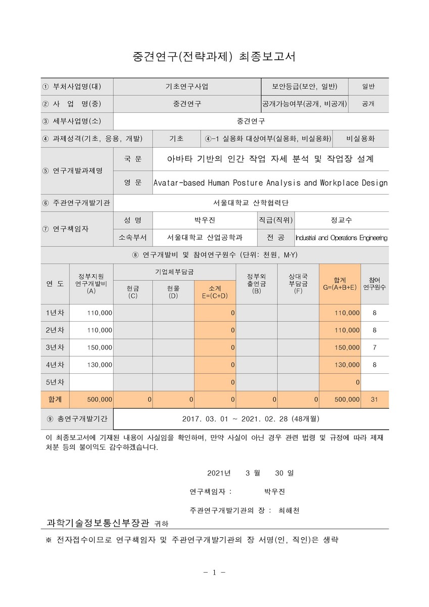 아바타 기반의 인간 작업 자세 분석 및 작업장 설계 [전자자료]