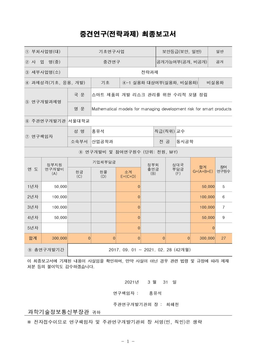 스마트 제품의 개발 리스크 관리를 위한 수리적 모델 정립 [전자자료]