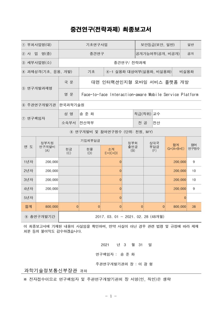 대면 인터랙션인지형 모바일 서비스 플랫폼 개발 [전자자료]