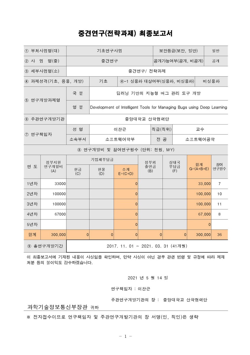 딥러닝 기반의 지능형 버그 관리 도구 개발 [전자자료]