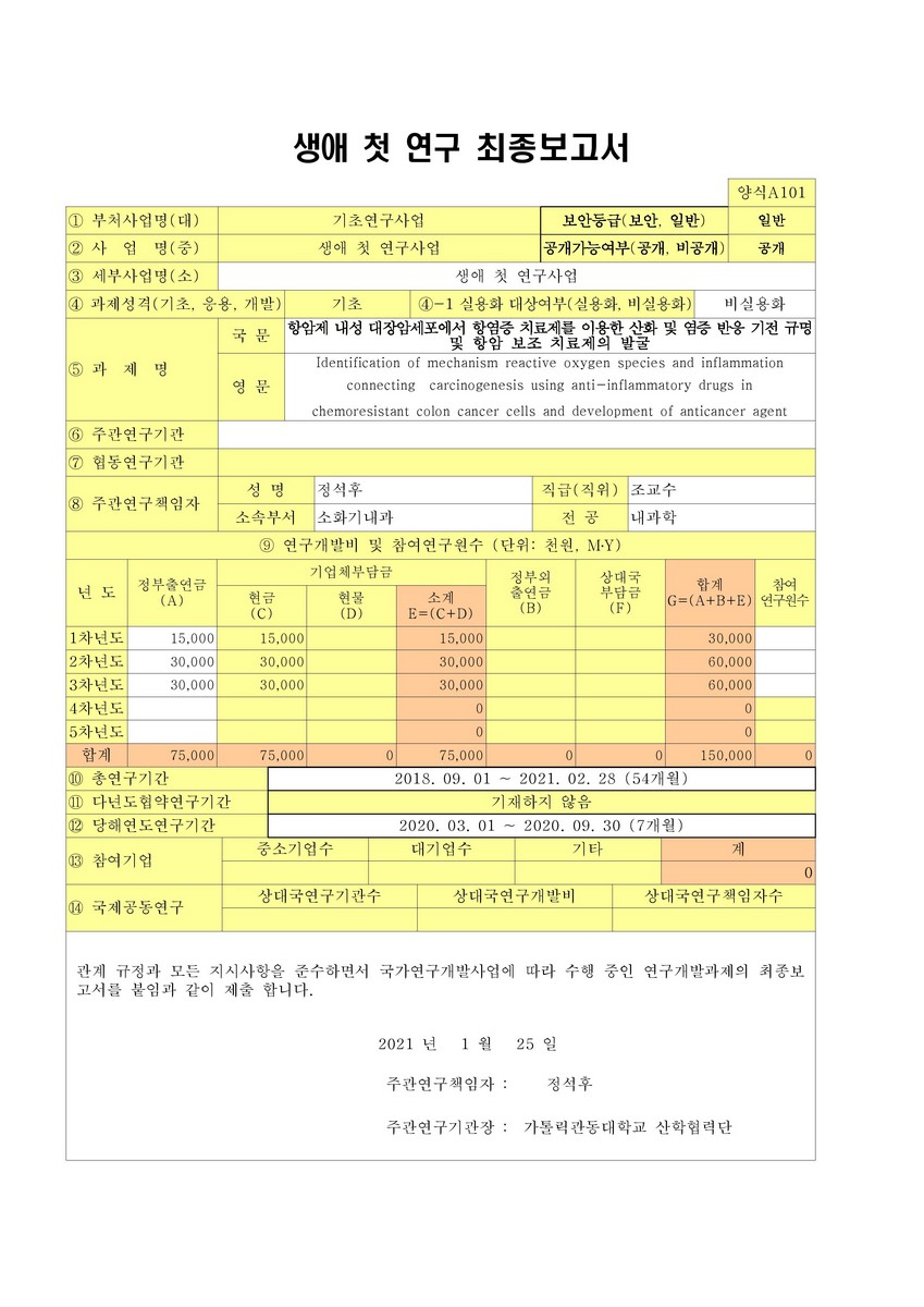 항암제 내성 대장암세포에서 항염증 치료제를 이용한 산화 및 염증 반응 기전 규명 및 항암 보조 치료제의 발굴 [전자자료]