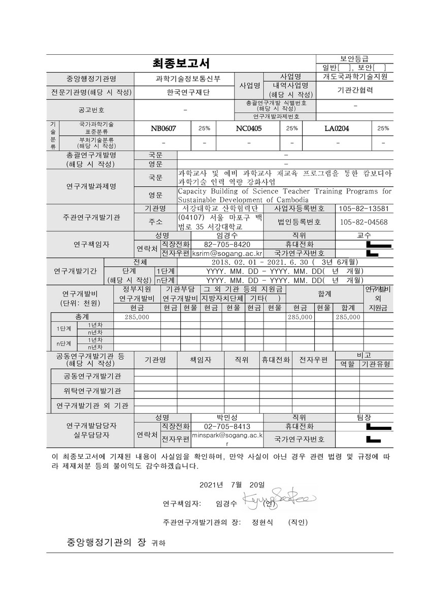 과학교사 및 예비 과학교사 재교육 프로그램을 통한 캄보디아 과학기술 인력 역량 강화사업 [전자자료]