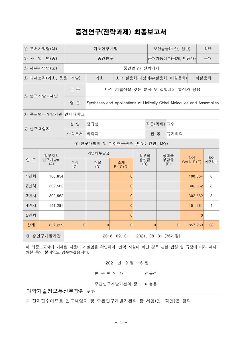 나선 키랄성을 갖는 분자 및 집합체의 합성과 응용 [전자자료]