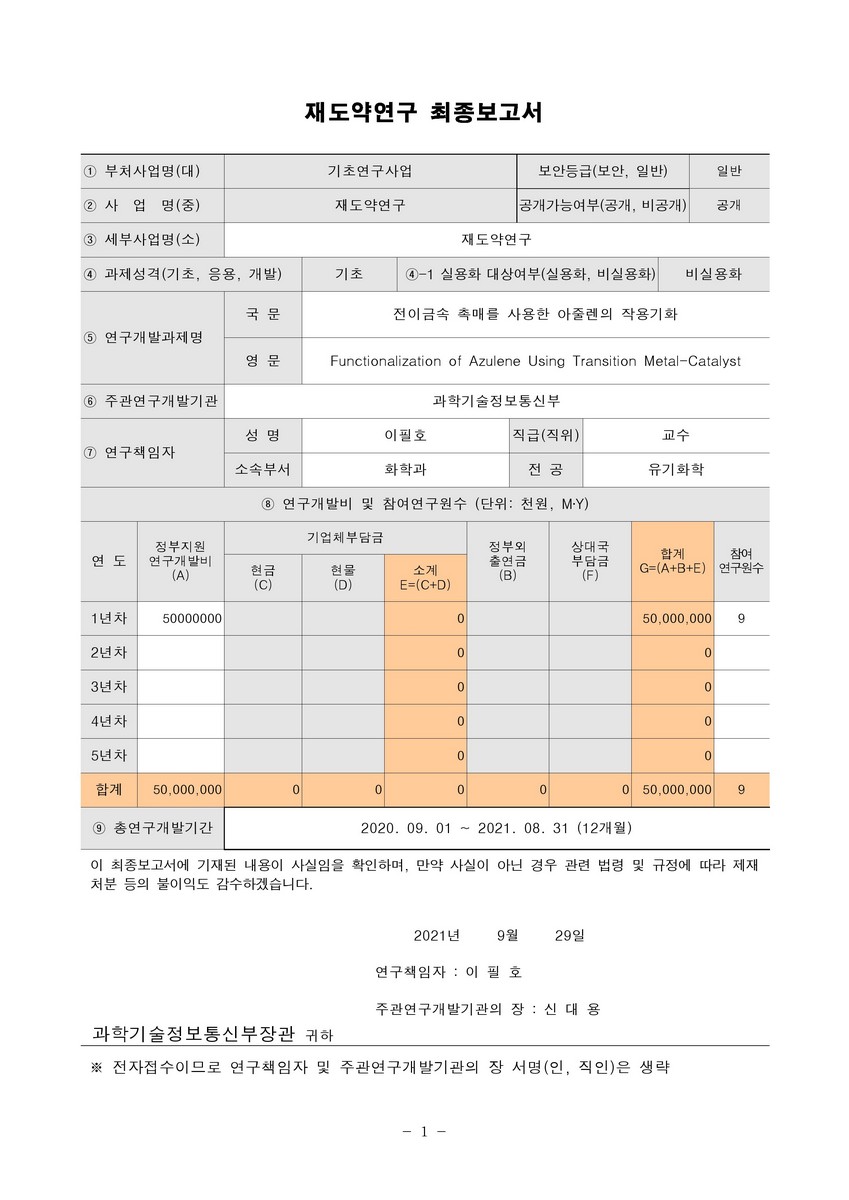 전이금속 촉매를 사용한 아줄렌의 작용기화 [전자자료]