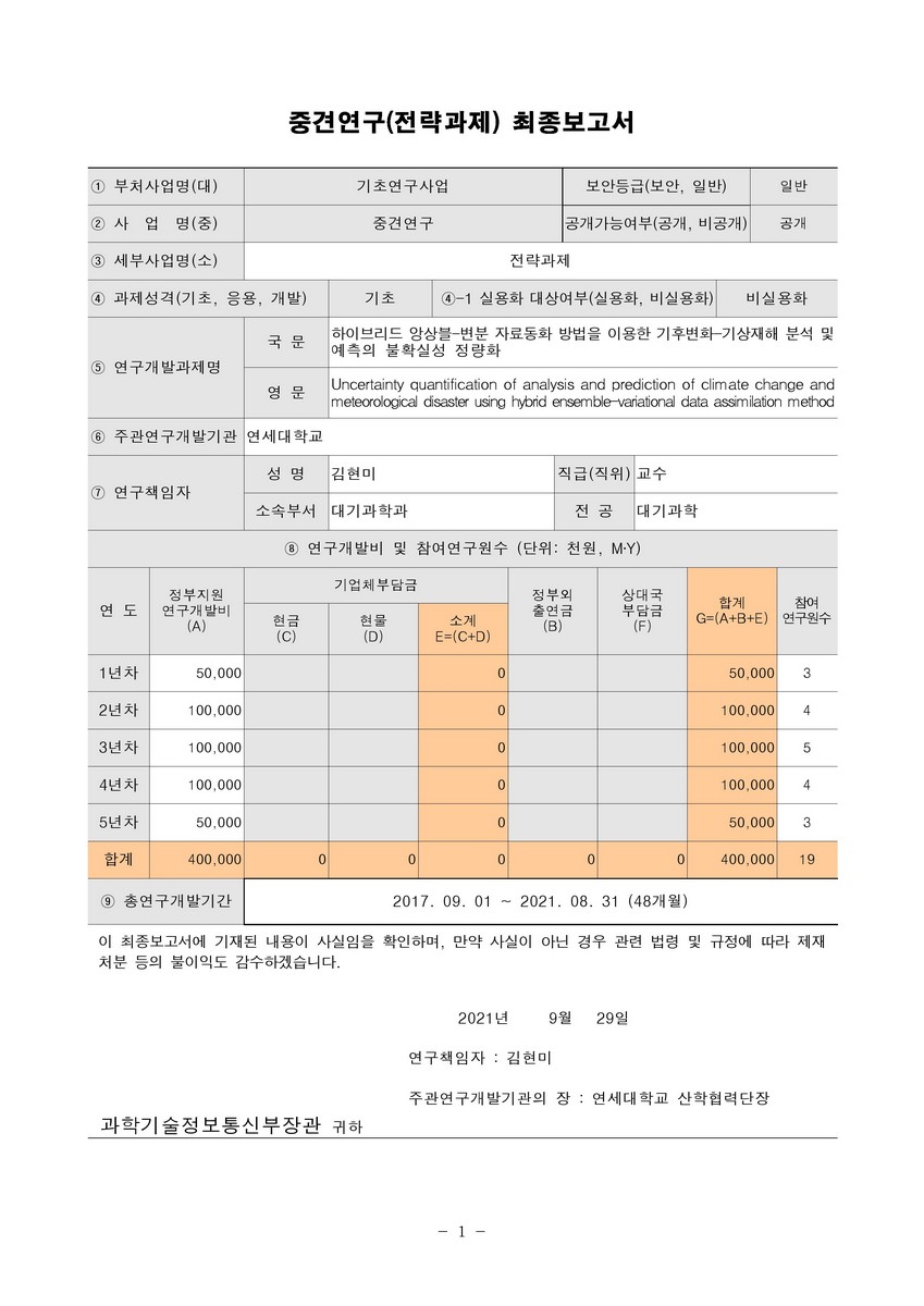 하이브리드 앙상블-변분 자료동화 방법을 이용한 기후변화-기상재해 분석 및 예측의 불확실성 정량화 [전자자료]