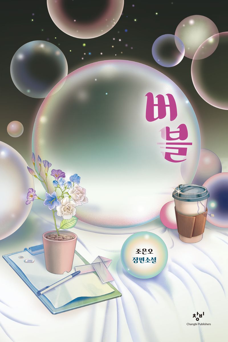 버블 : 조은오 장편소설