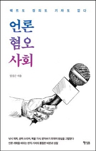 언론 혐오 사회 [전자자료] : 팩트도 정의도 기자도 없다