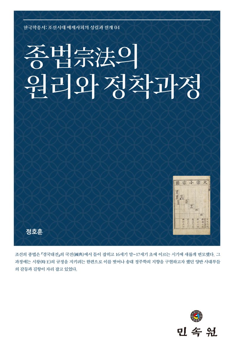종법(宗法)의 원리와 정착과정
