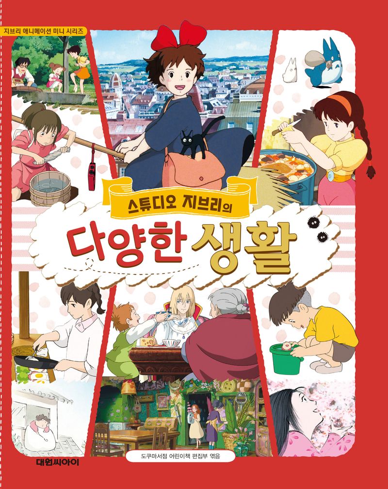 (스튜디오 지브리의) 다양한 생활