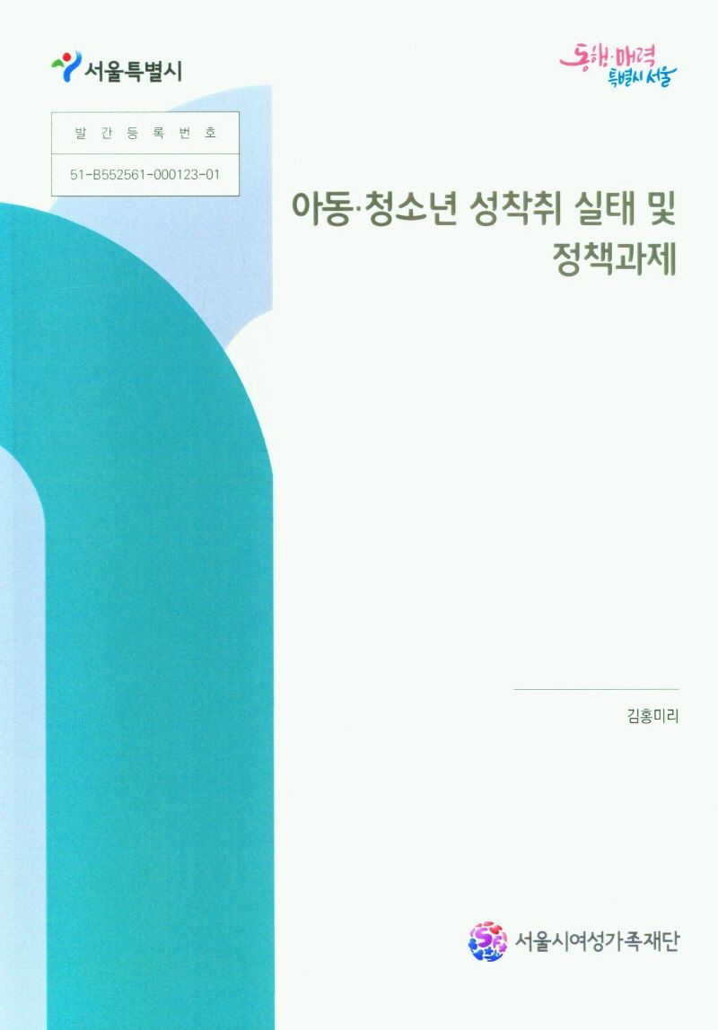 아동·청소년 성착취 실태 및 정책과제 / 책임연구원: 김홍미리 ; 공동연구원: 김보화