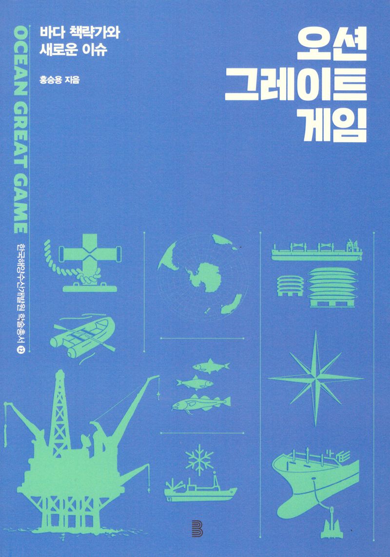 오션 그레이트 게임 = Ocean great game : 바다 책략가와 새로운 이슈