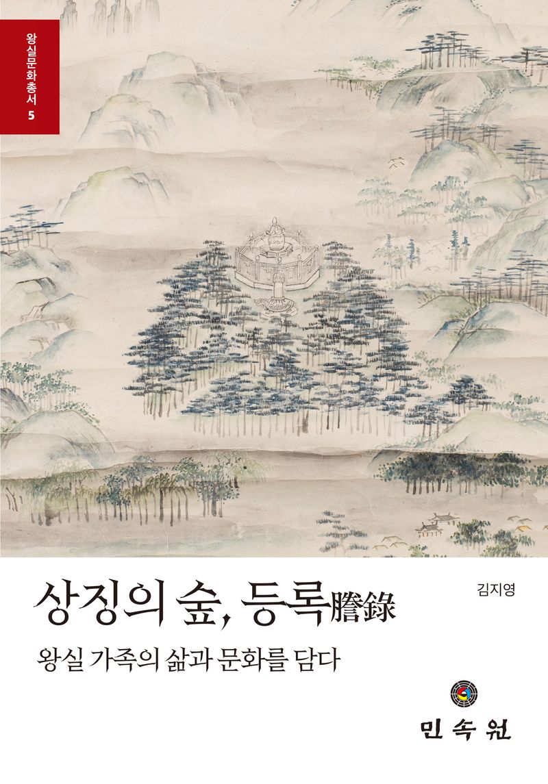 상징의 숲, 등록(謄錄) : 왕실 가족의 삶과 문화를 담다