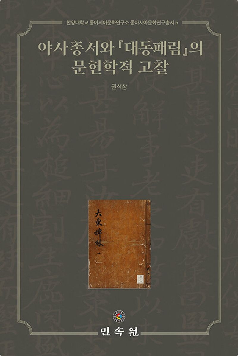 야사총서와 『대동패림』의 문헌학적 고찰