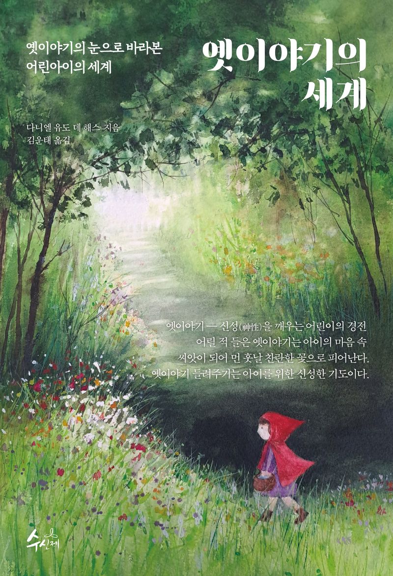 옛이야기의 세계 : 옛이야기의 눈으로 바라본 어린아이의 세계
