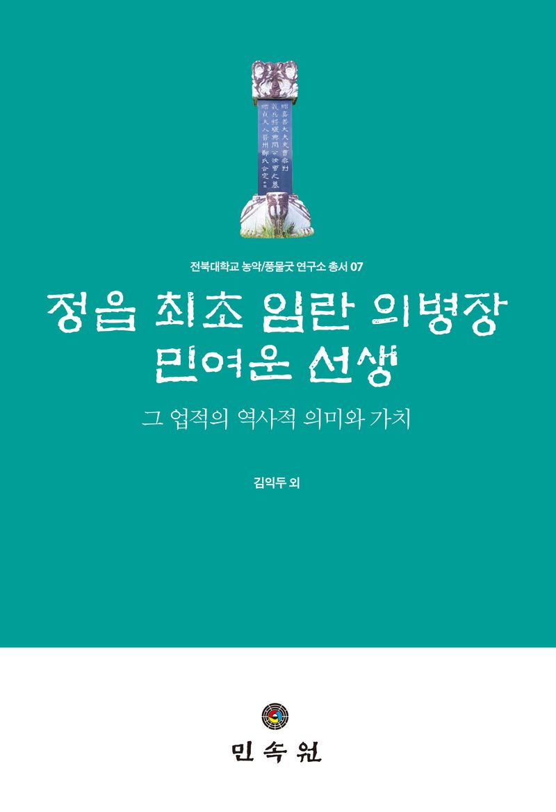 정읍 최초 임란 의병장 민여운 선생 : 그 업적의 역사적 의미와 가치