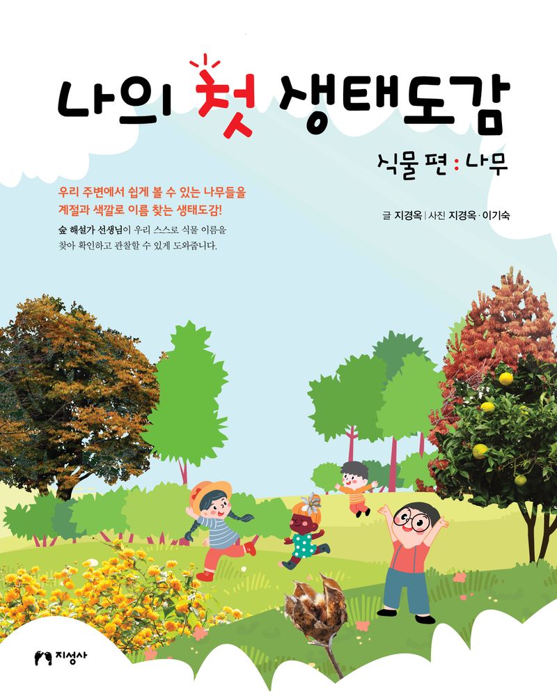 나의 첫 생태도감. 식물 편: 나무