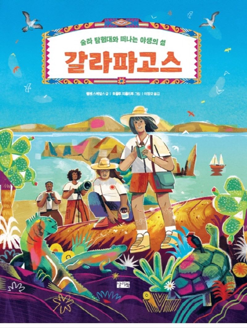 갈라파고스 : 술라 탐험대와 떠나는 야생의 섬