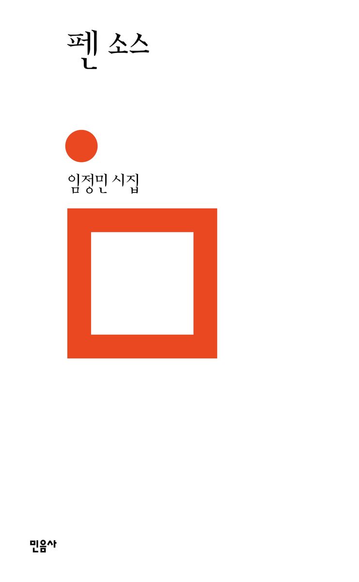 펜 소스 : 임정민 시집