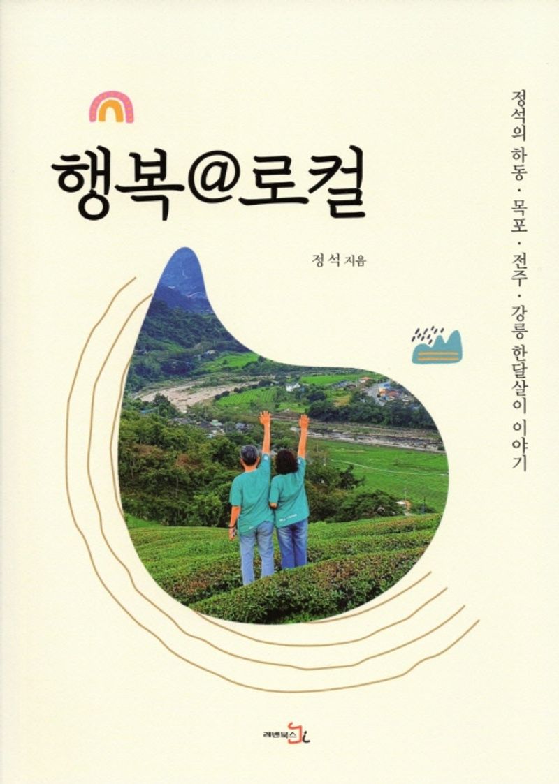 행복@로컬 : 정석의 하동·목포·전주·강릉 한달살이 이야기